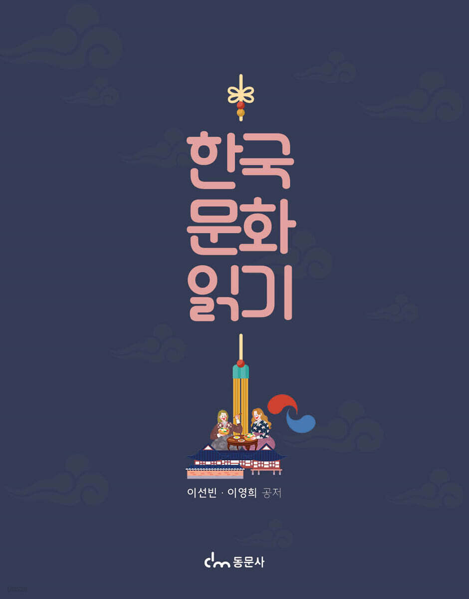 한국 문화 읽기