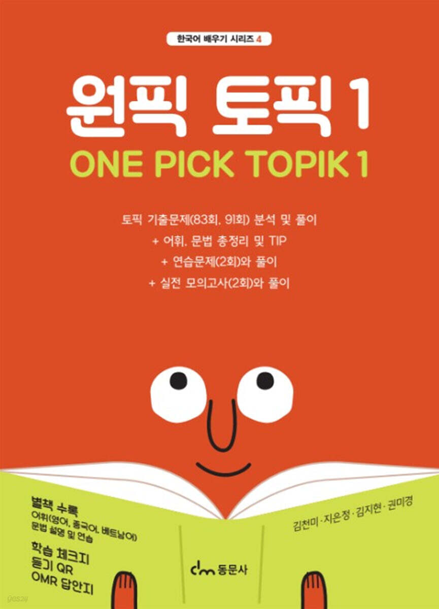 한국어능력시험 원픽 토픽 1
