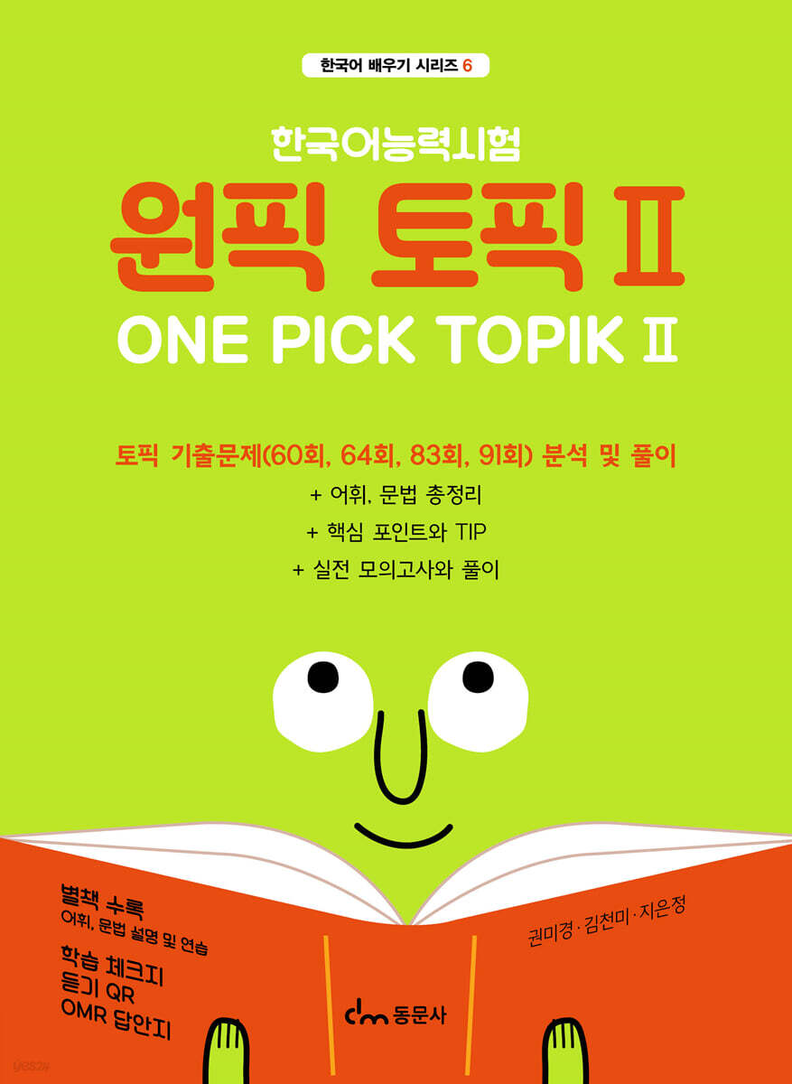 한국어능력시험 원픽 토픽 2