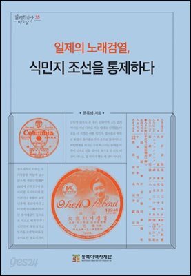 일제의 노래검열, 식민지 조선을 통제하다