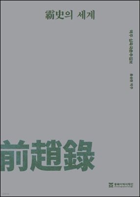 패사의 세계 역주 십육국춘추집보 전조록