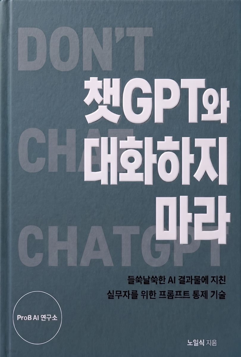 ChatGPT와 대화하지 마라