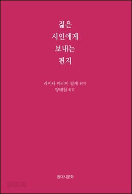 젊은 시인에게 보내는 편지