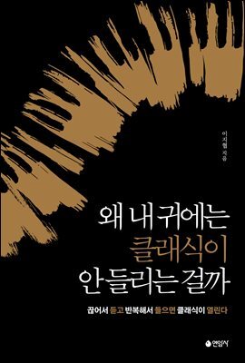 왜 내 귀에는 클래식이 안 들리는 걸까