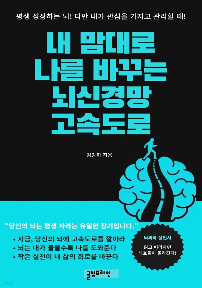 내 맘대로 나를 바꾸는 뇌 신경망 고속도로