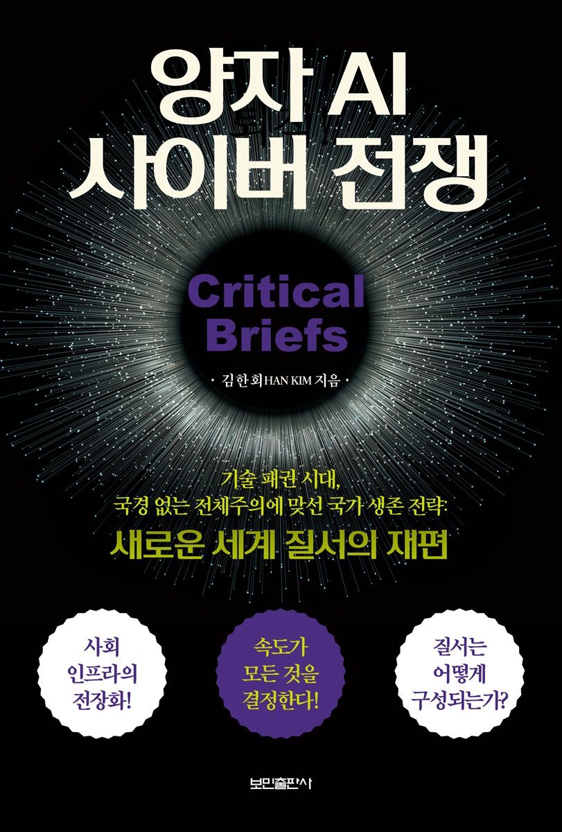 양자 AI 사이버 전쟁