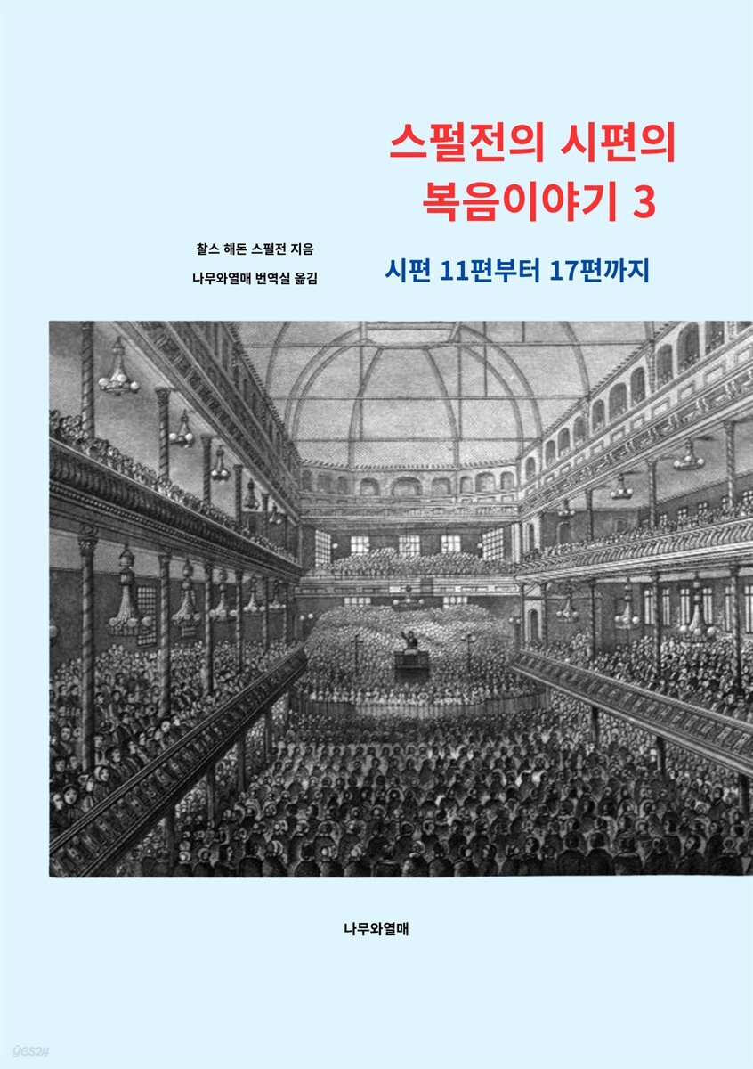 스펄전의 시편의 복음이야기 3