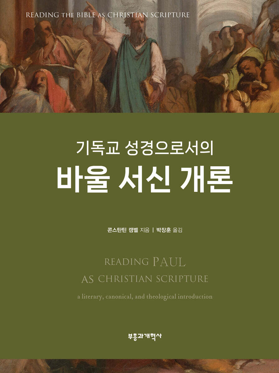 기독교 성경으로서의 바울 서신 개론