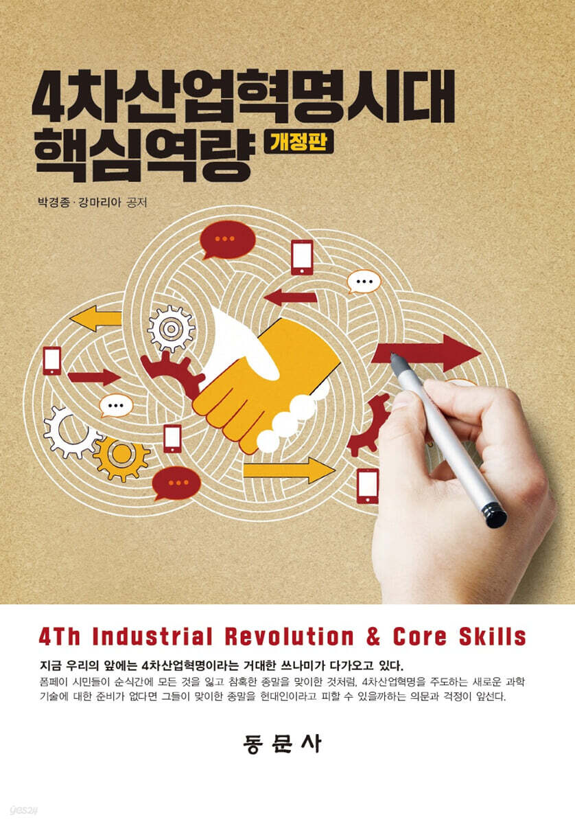 4차산업혁명시대 핵심역량(개정판)