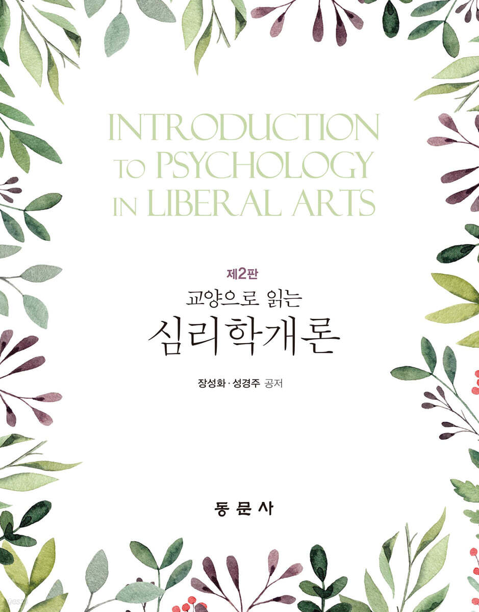 교양으로 읽는 심리학개론(제2판)