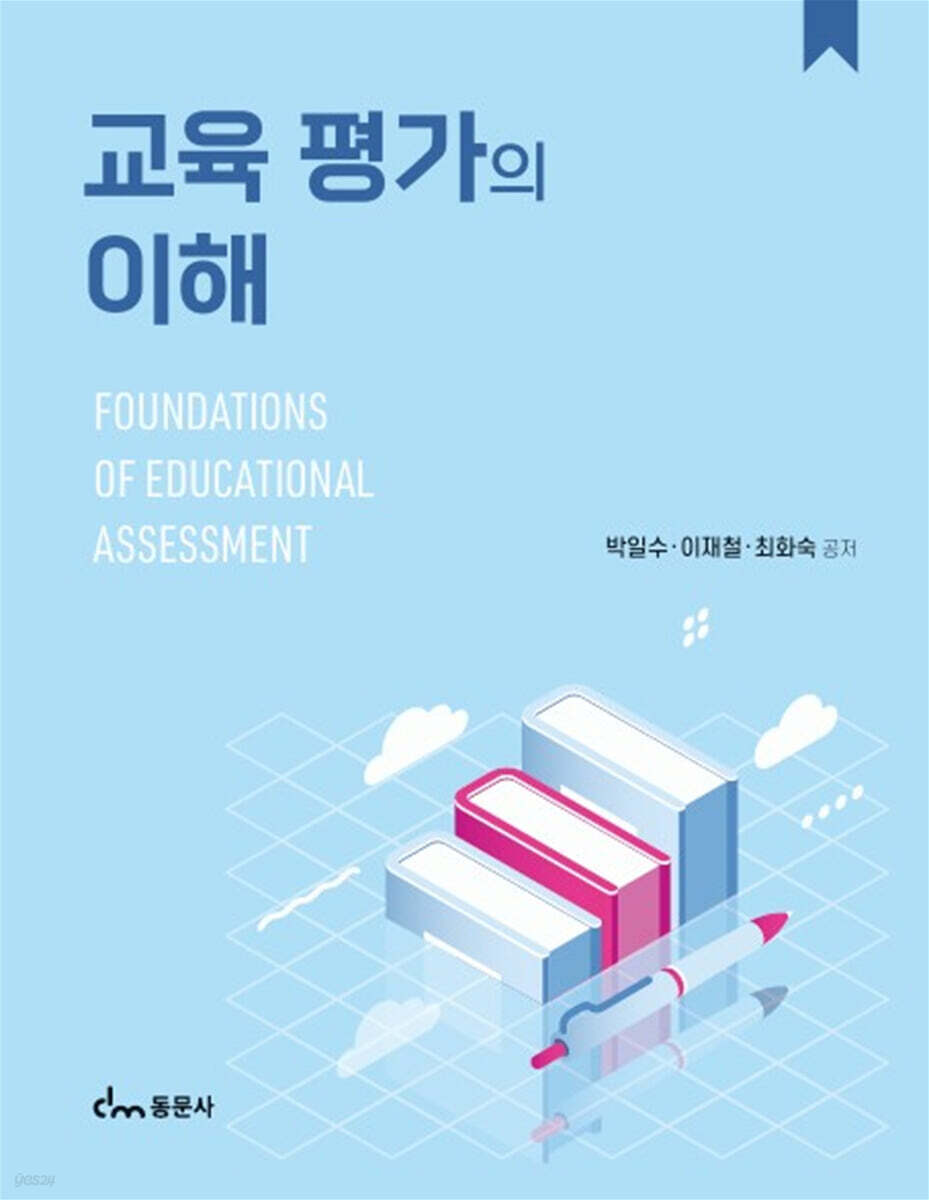 교육 평가의 이해