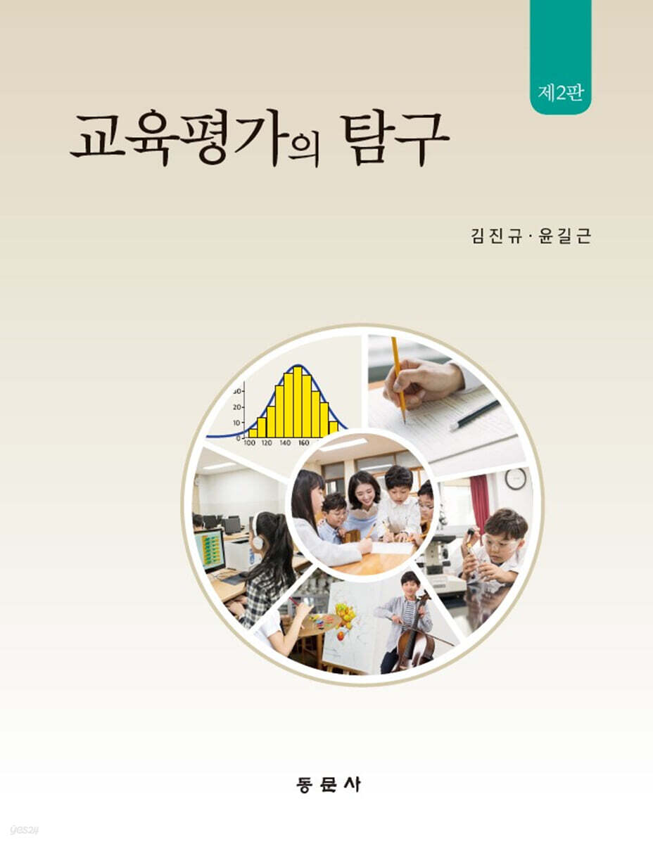 교육평가의 탐구[제2판]