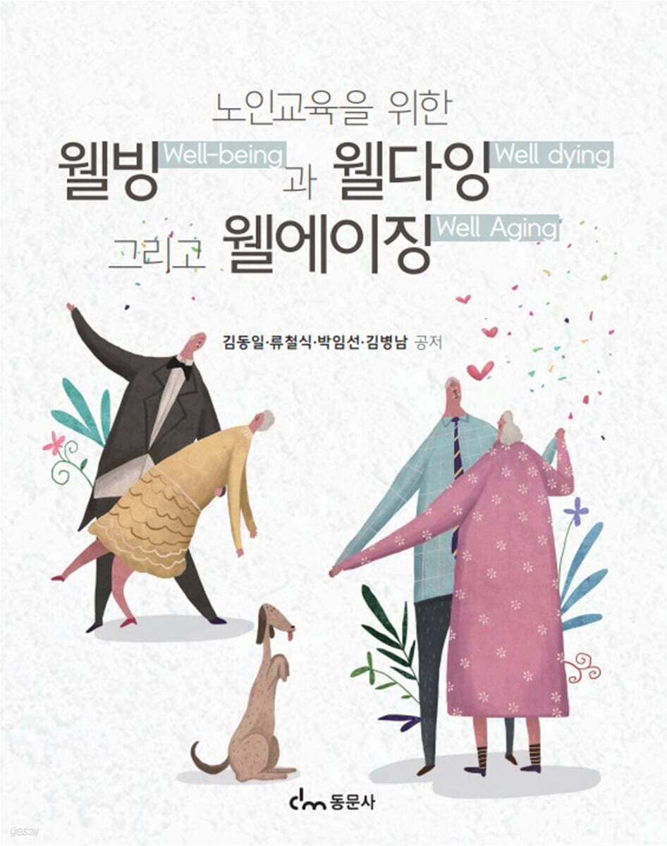 노인교육을 위한 웰빙과 웰다잉 그리고 웰에이징