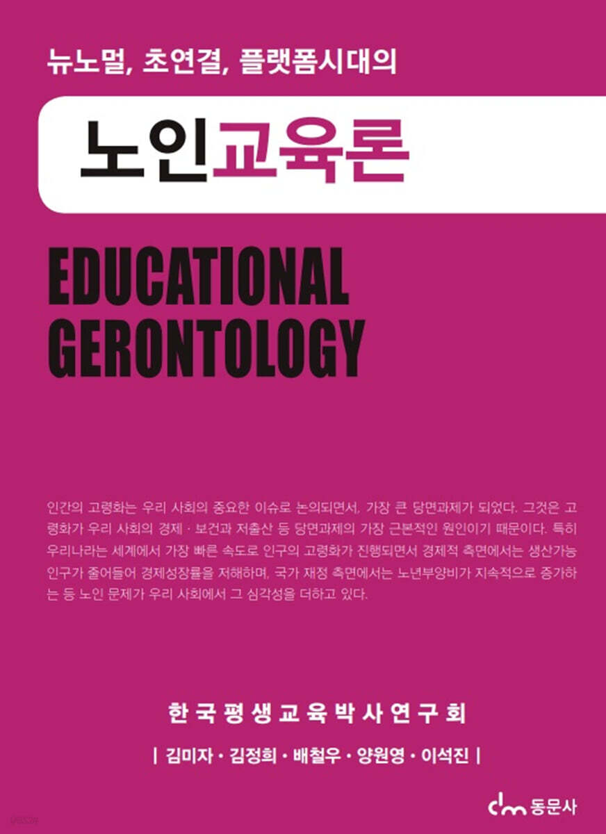 뉴노멀, 초연결, 플랫폼시대의 노인교육론
