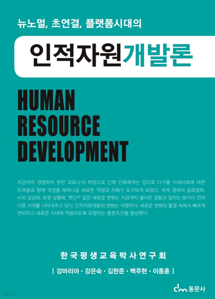 뉴노멀, 초연결, 플랫폼시대의 인적자원개발론