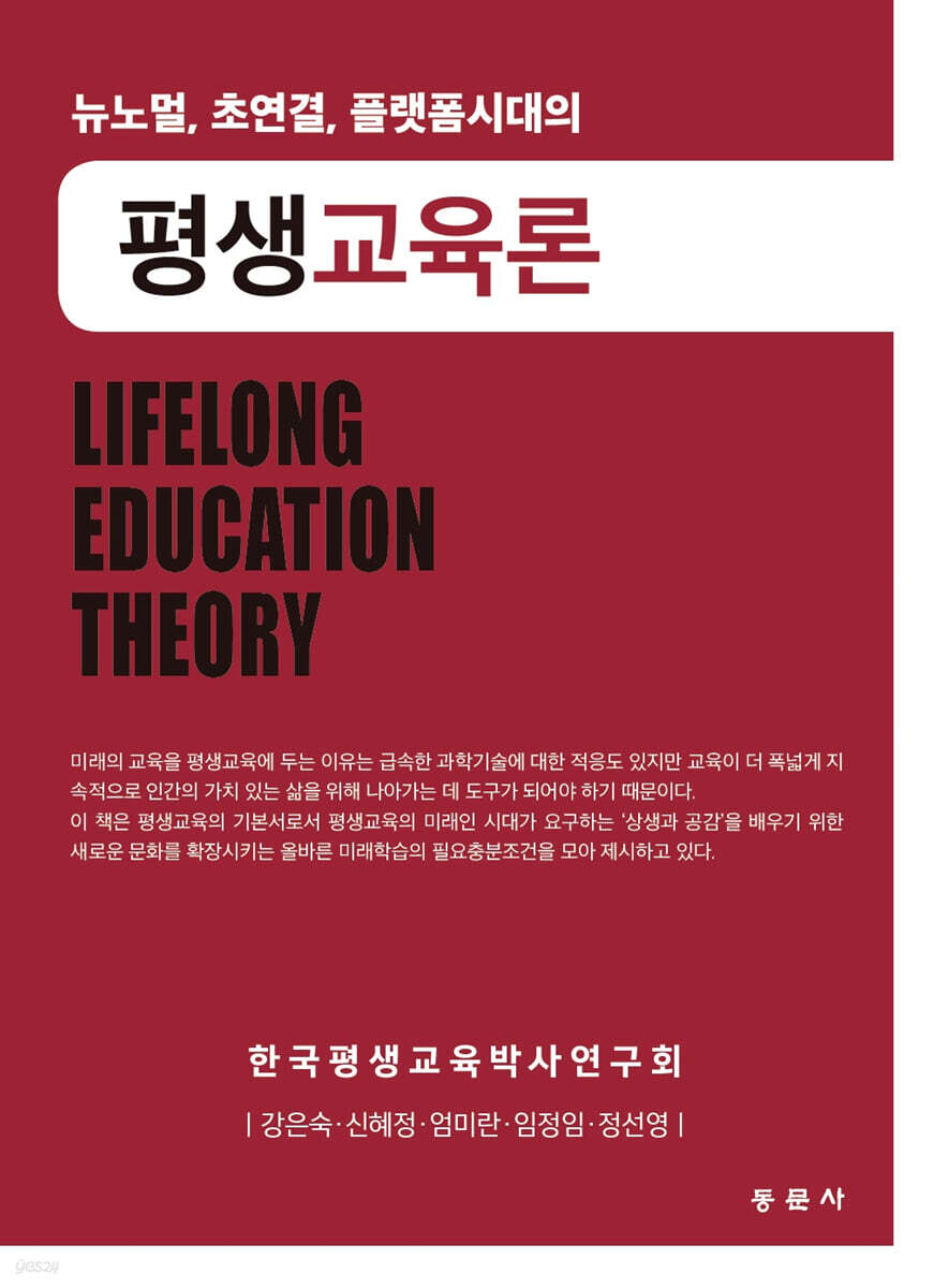 뉴노멀, 초연결, 플랫폼시대의 평생교육론