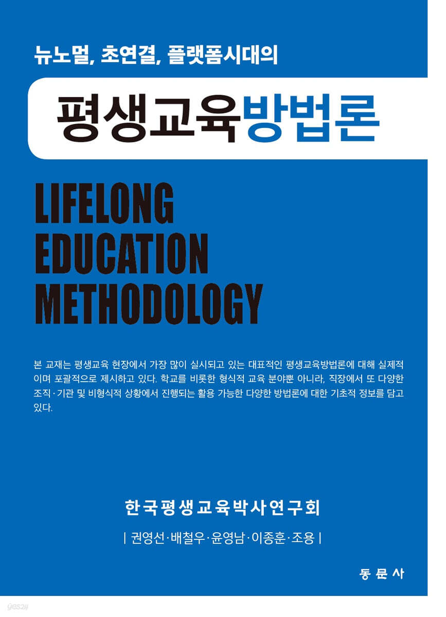 뉴노멀, 초연결, 플랫폼시대의 평생교육방법론