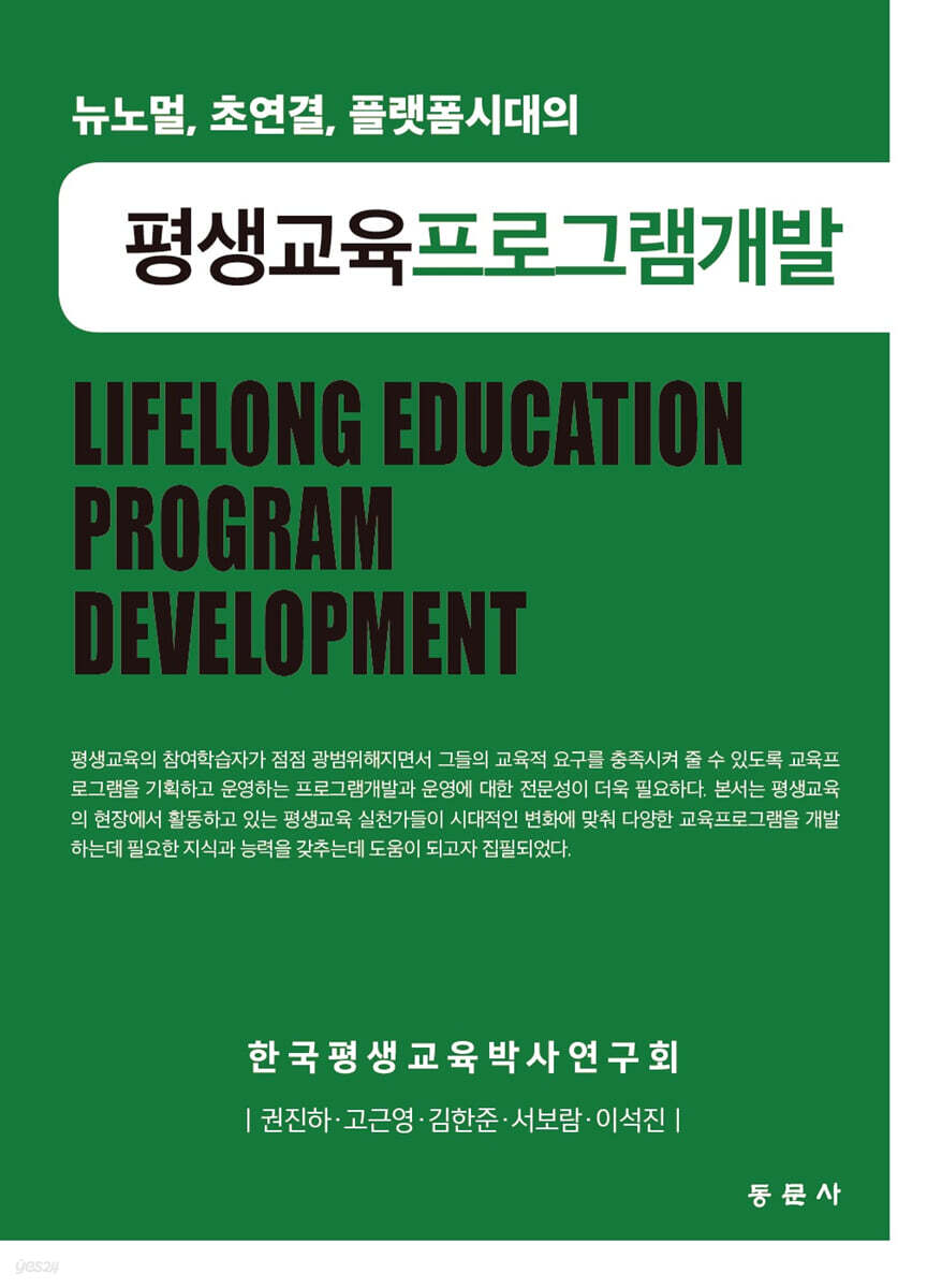 뉴노멀, 초연결, 플랫폼시대의 평생교육프로그램개발