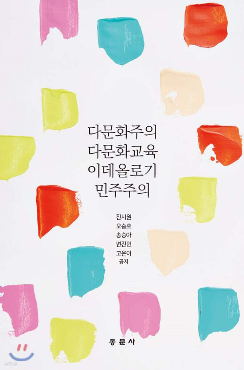 다문화주의 다문화교육 이데올로기 민주주의