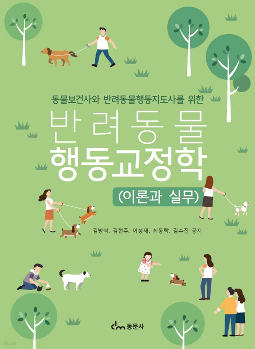 동물보건사와 반려동물행동지도사를 위한 반려동물행동교정학