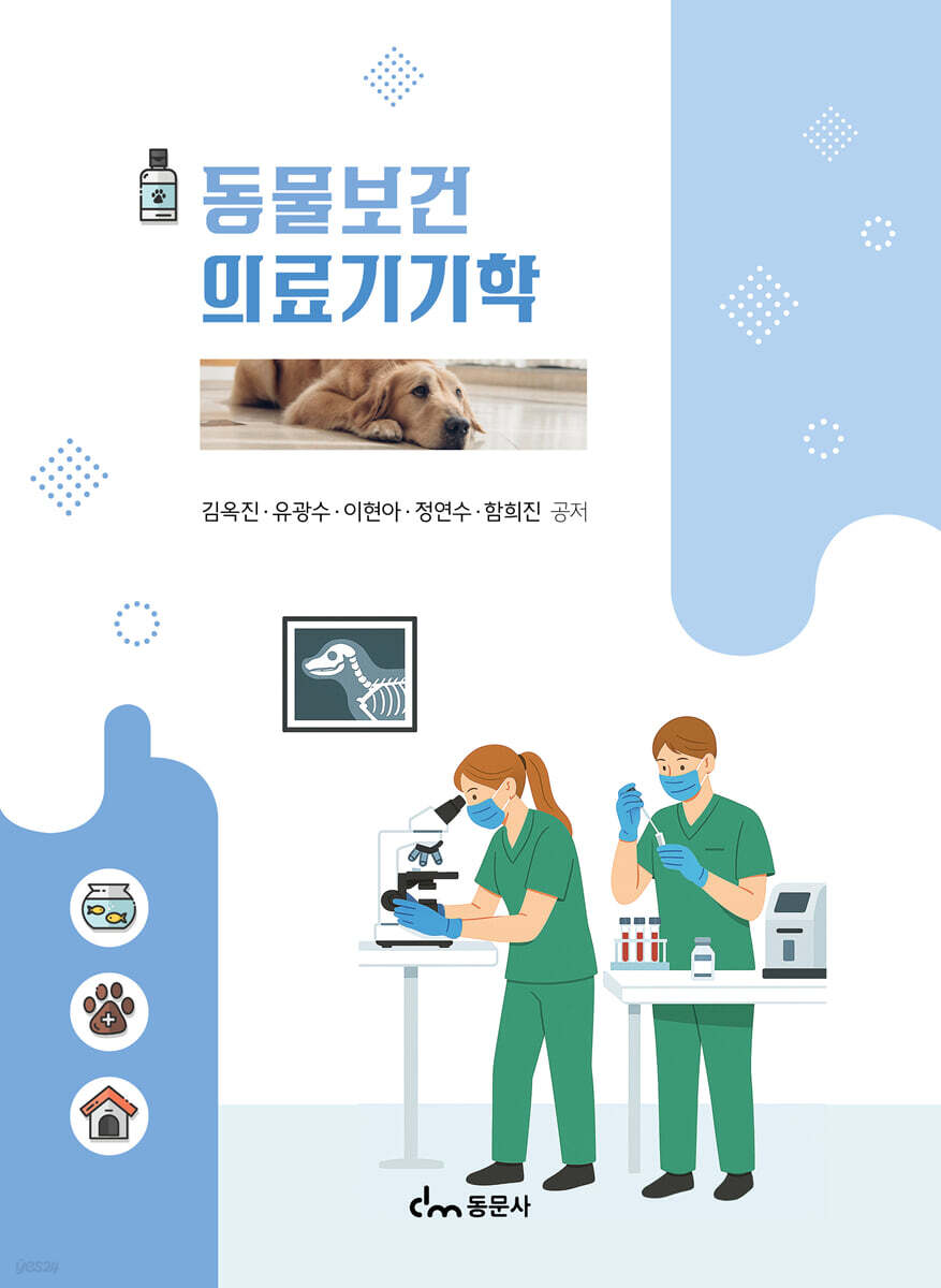 동물보건의료기기학