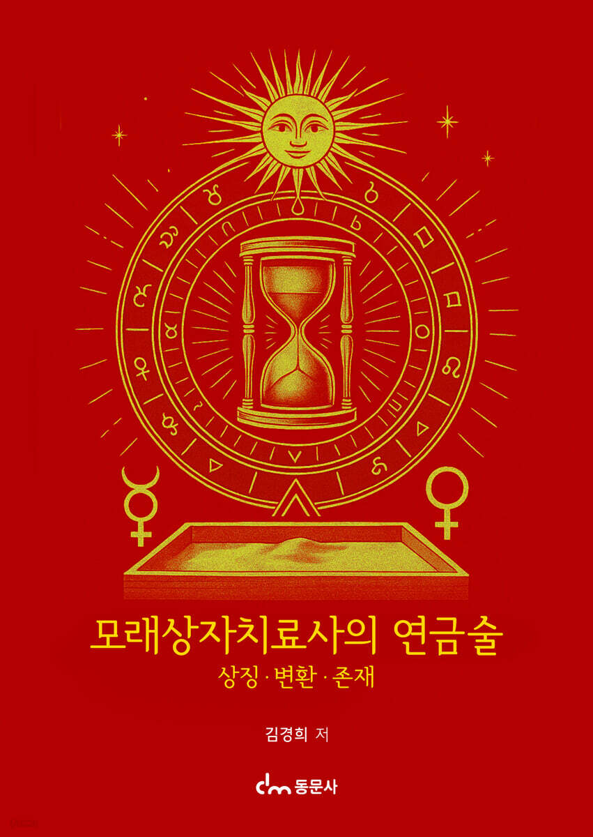 모래상자치료사의 연금술