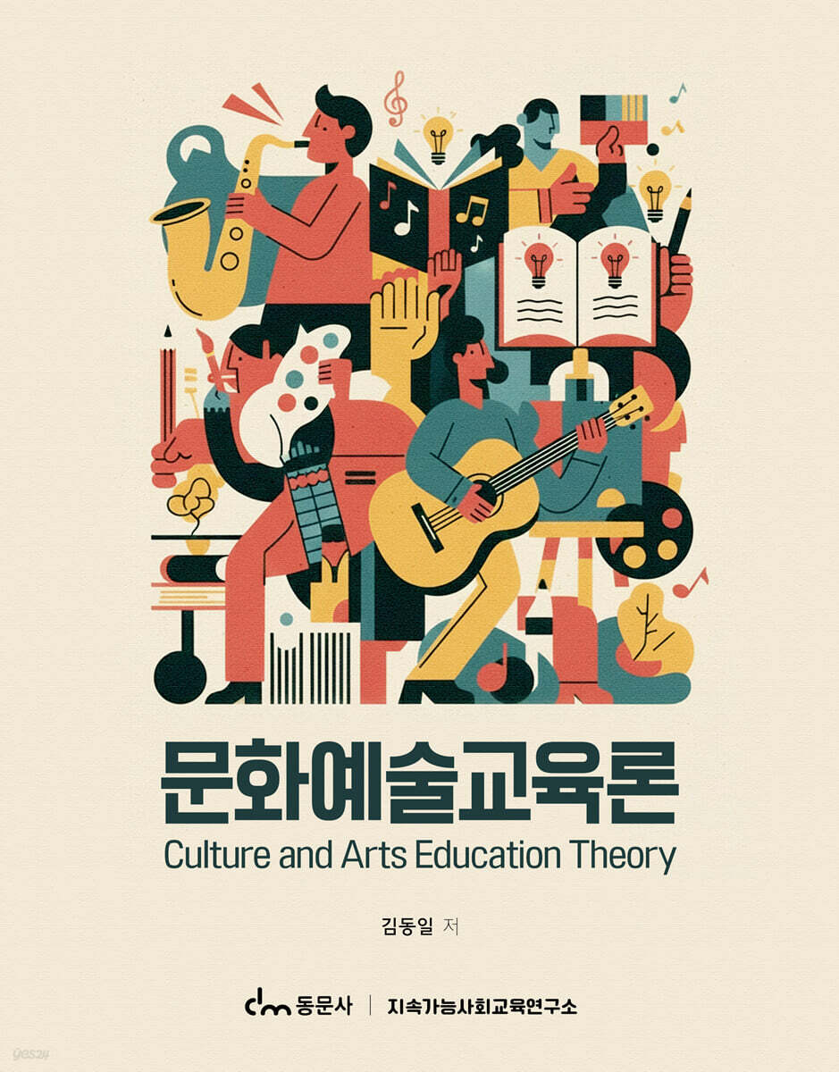 문화예술교육론