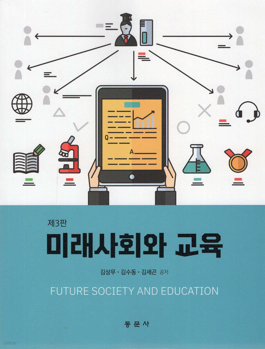 미래사회와 교육(제3판)