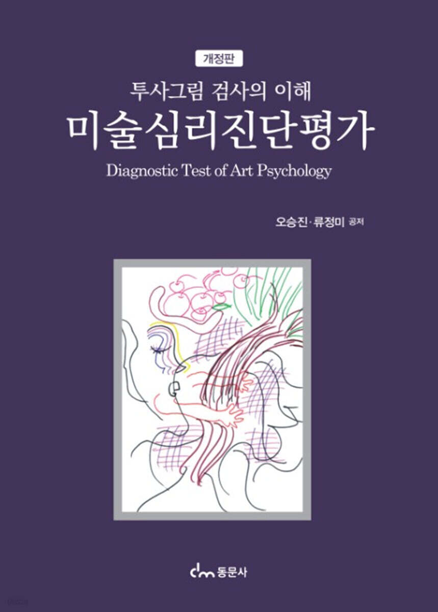 미술심리진단평가(개정판)
