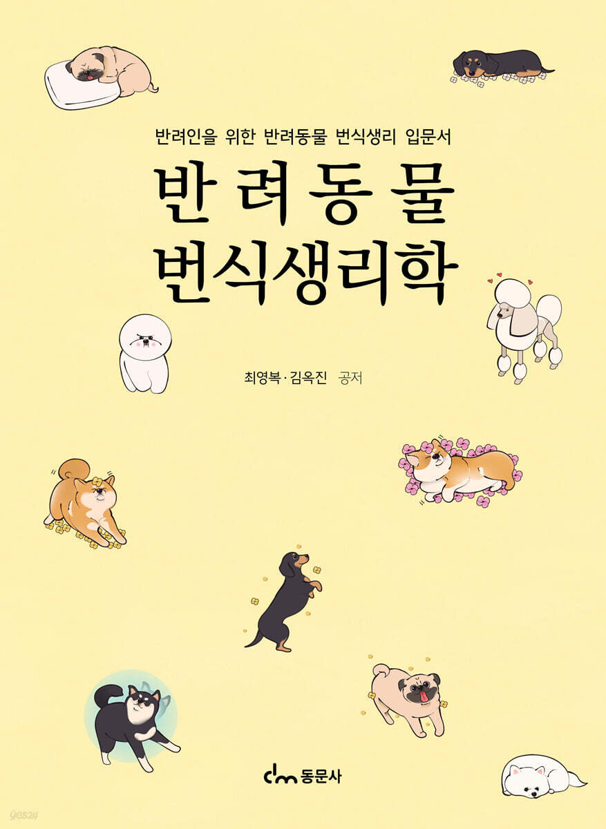 반려동물 번식생리학