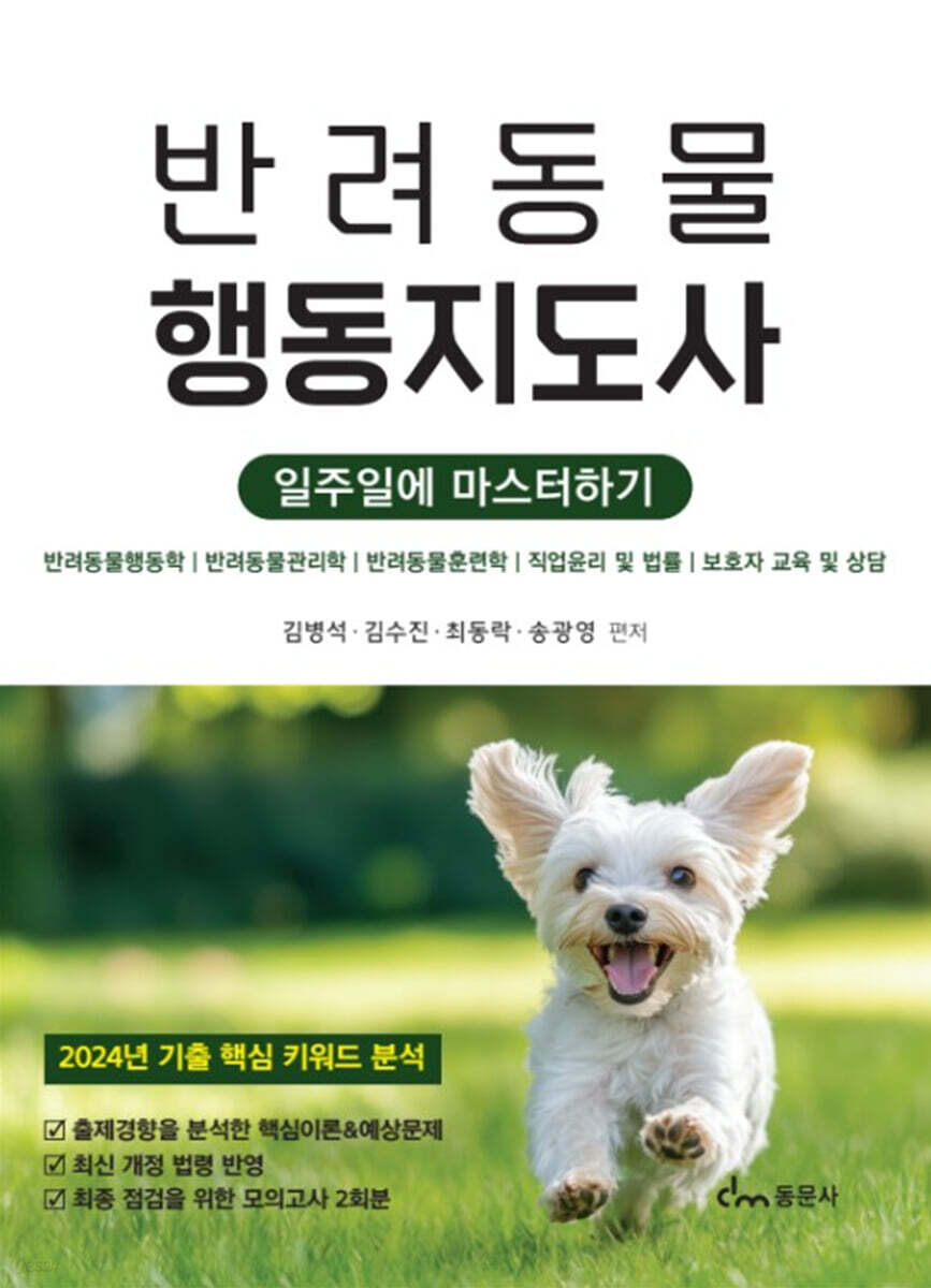 반려동물행동지도사 일주일에 마스터하기