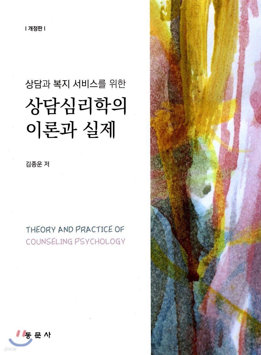 상담심리학의 이론과 실제(개정판)
