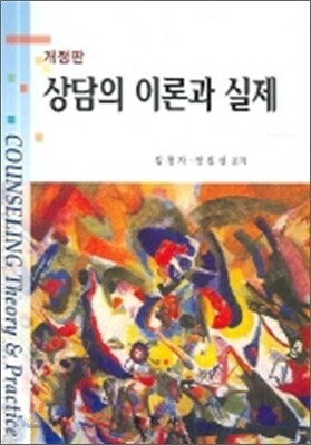 상담의 이론과 실제(개정판)
