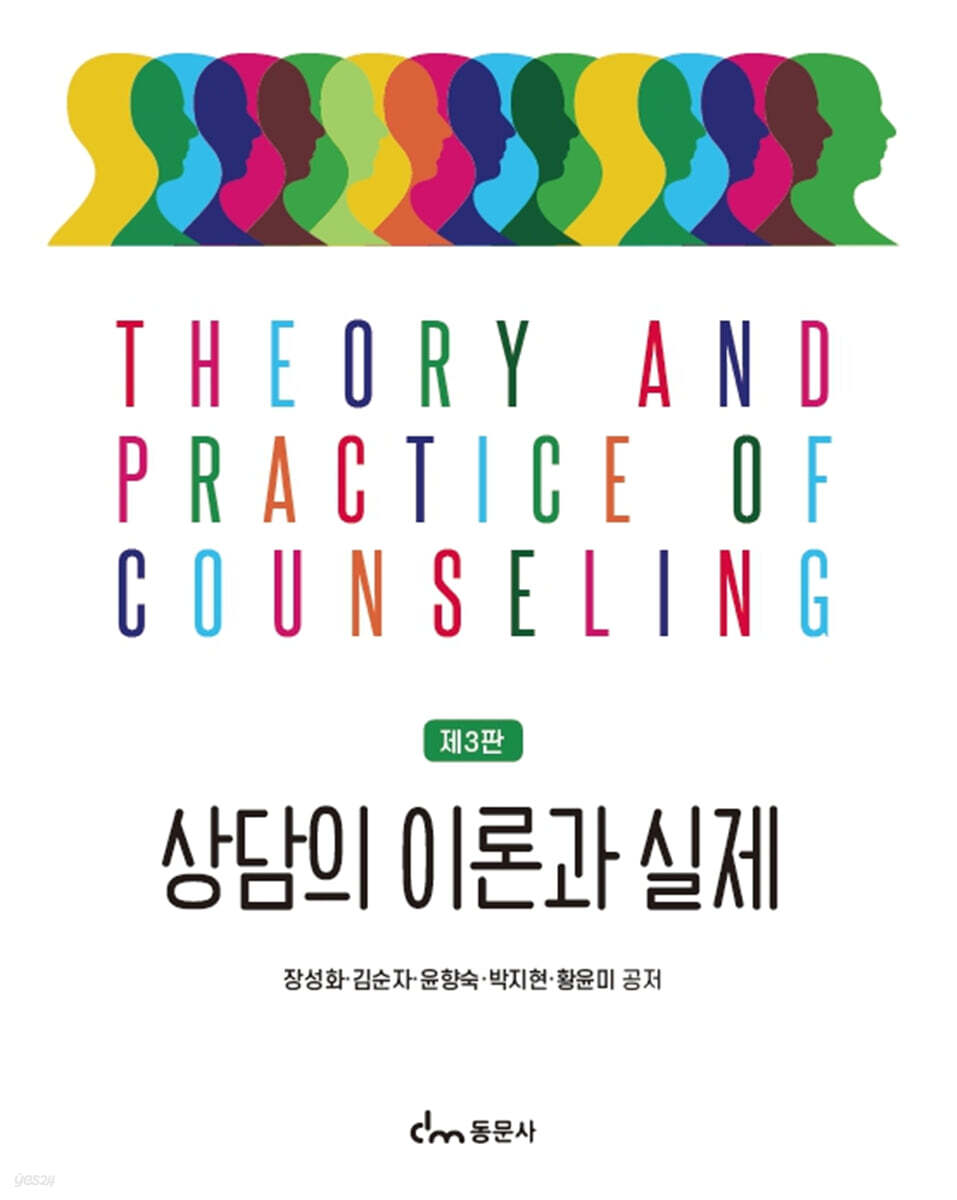 상담의 이론과 실제(제3판)