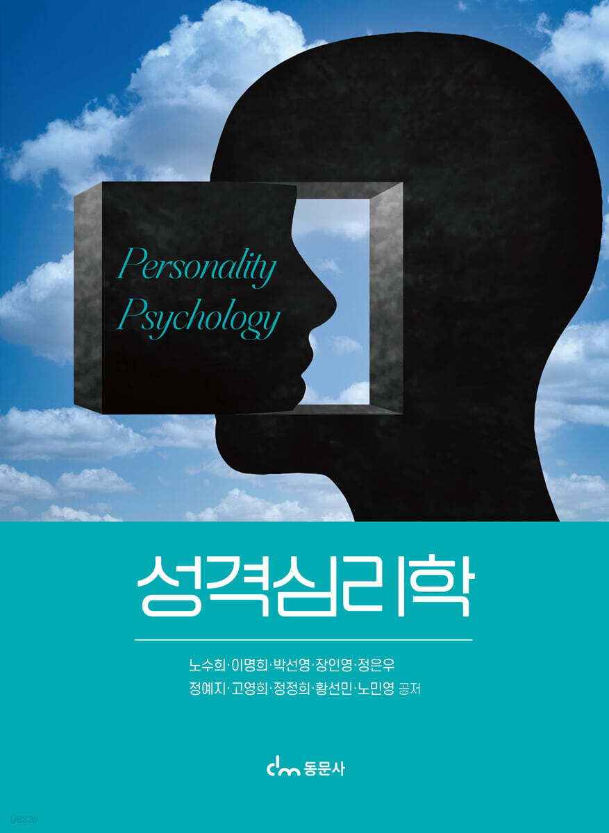 성격심리학