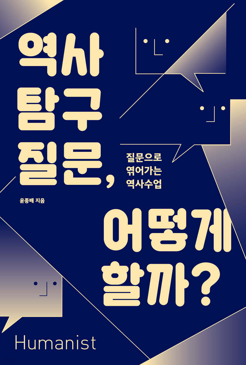 역사 탐구 질문, 어떻게 할까?