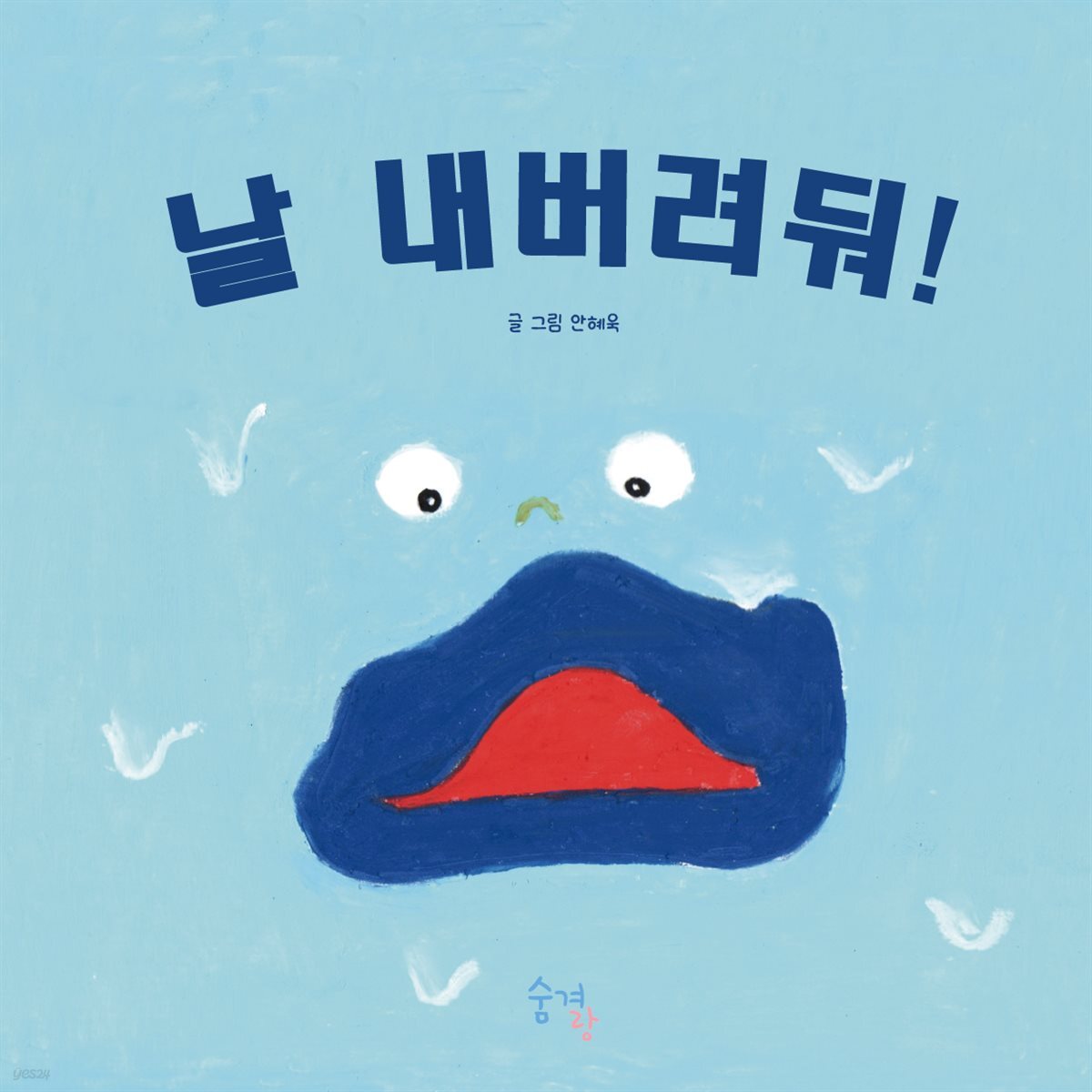 날 내버려둬!