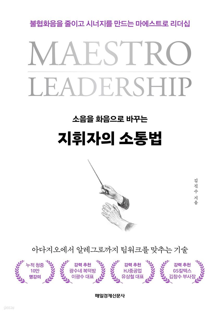 지휘자의 소통법