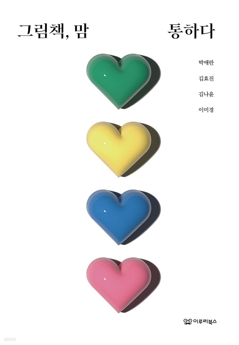 그림책, 맘 통하다