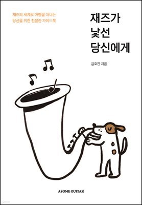 재즈가 낯선 당신에게