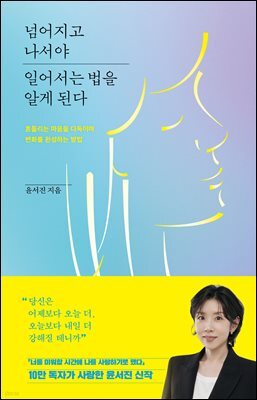 [단독] 넘어지고 나서야 일어서는 법을 알게 된다