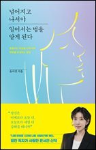 넘어지고 나서야 일어서는 법을 알게 된다