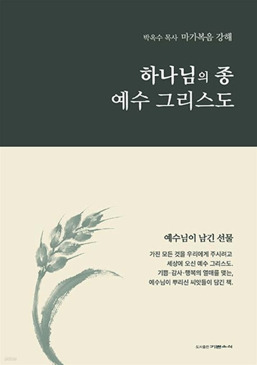 하나님의 종 예수 그리스도