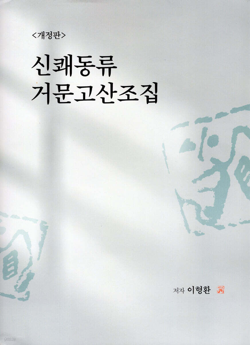 신쾌동류 거문고 산조집