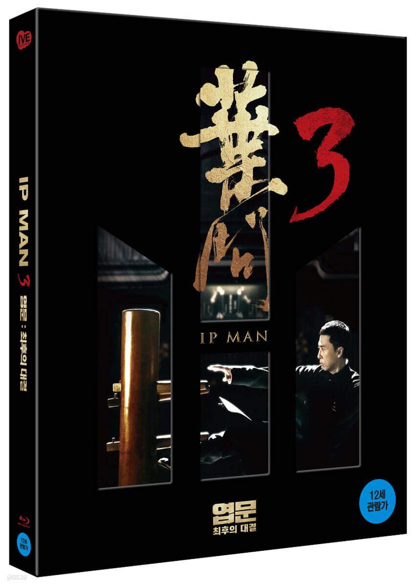 엽문3: 최후의 대결 (1Disc, 한정판) : 블루레이