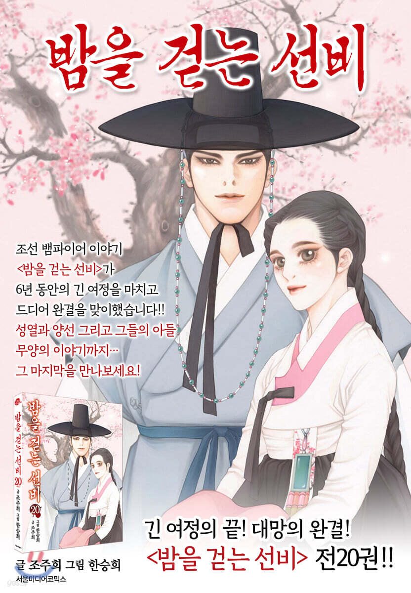 밤을 걷는 선비( 1~20완)