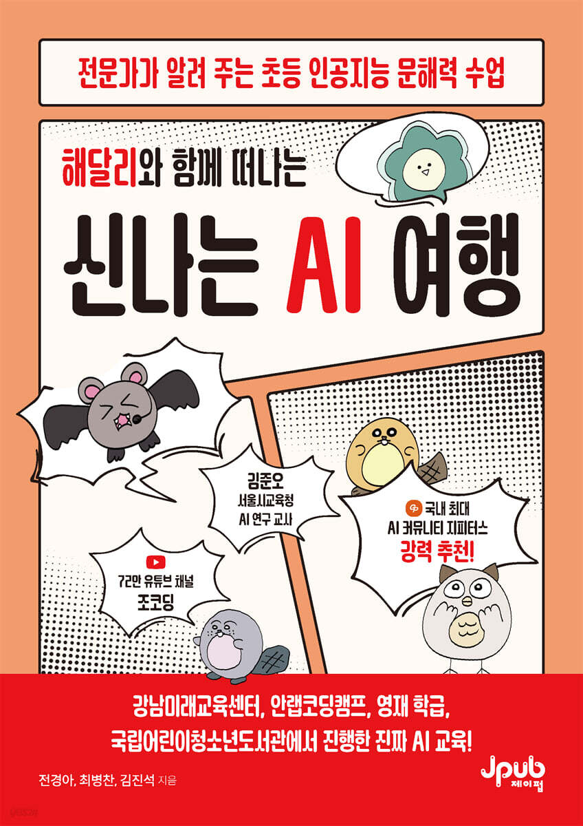 해달리와 함께 떠나는 신나는 AI 여행
