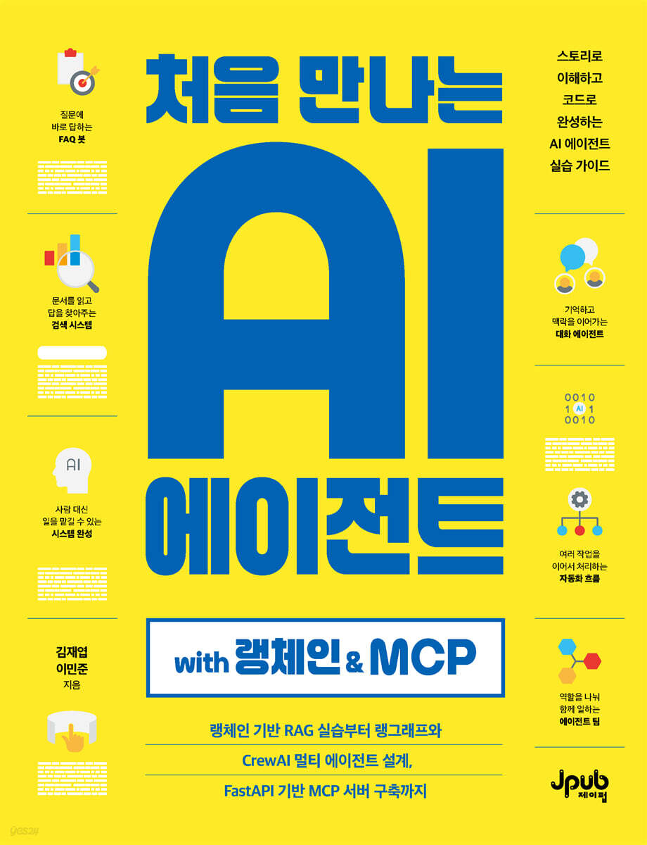 처음 만나는 AI 에이전트 with 랭체인 & MCP