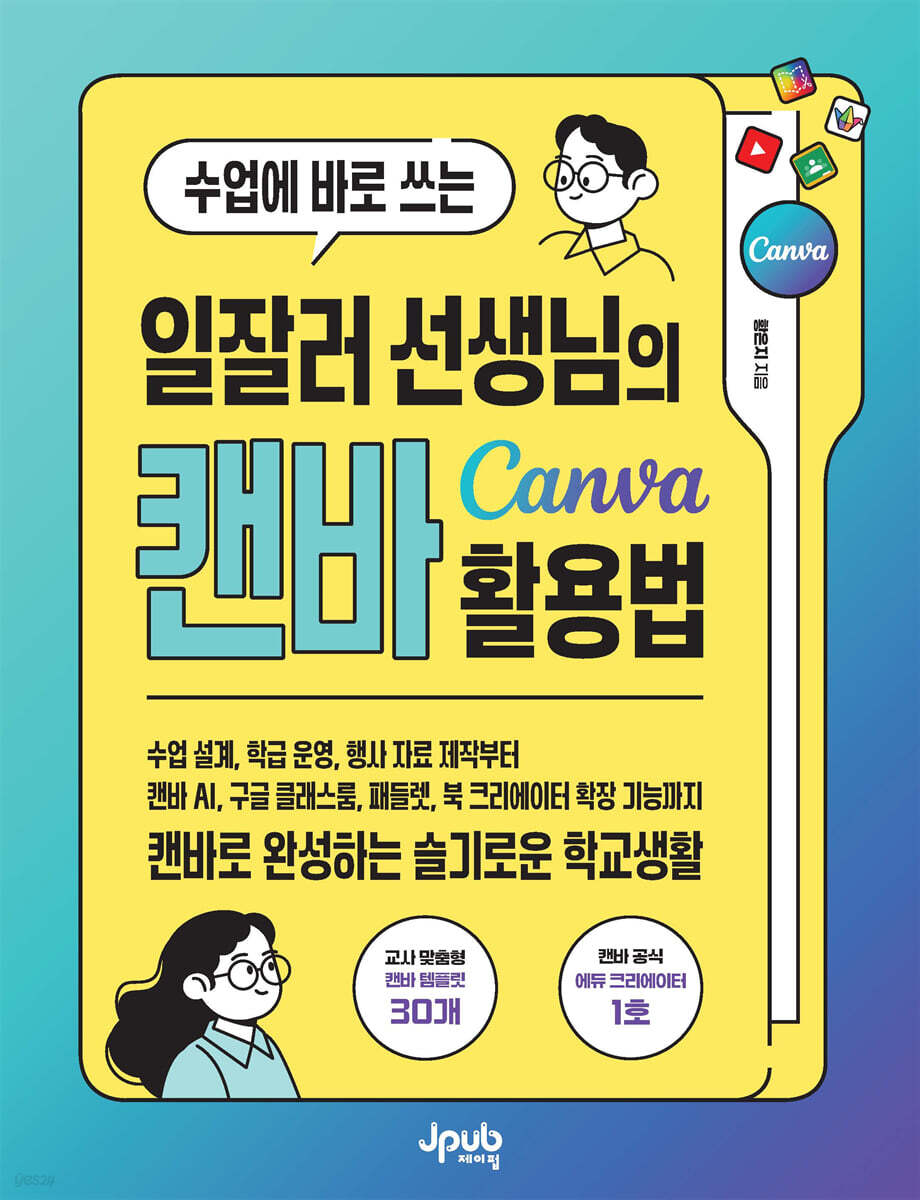 수업에 바로 쓰는 일잘러 선생님의 캔바 Canva 활용법