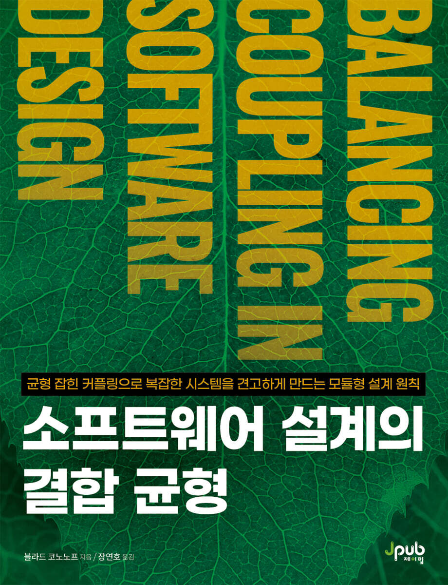 소프트웨어 설계의 결합 균형